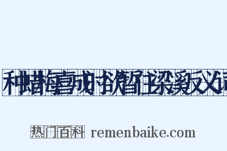 种蜡梅喜成时欲暂住梁溪反义词是什么意思的图片
